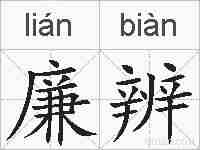 廉辨的拼音