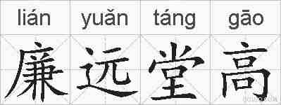 廉远堂高的拼音