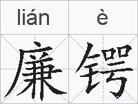 廉锷的拼音