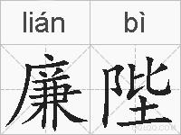 廉陛的拼音