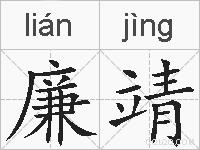 廉靖的拼音