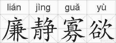 廉静寡欲的拼音