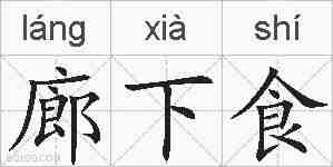 廊下食的拼音