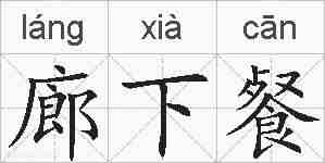 廊下餐的拼音