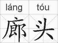 廊头的拼音