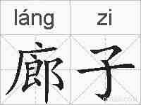 廊子的拼音