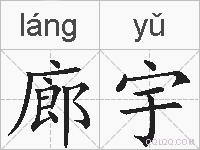 廊宇的拼音