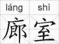 廊室的拼音