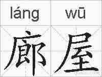 廊屋的拼音