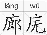 廊庑的拼音
