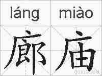 廊庙的拼音