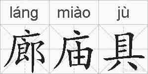 廊庙具的拼音