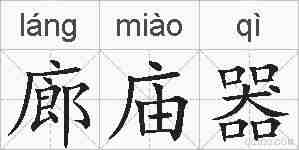 廊庙器的拼音