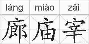 廊庙宰的拼音