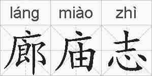 廊庙志的拼音