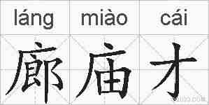 廊庙才的拼音