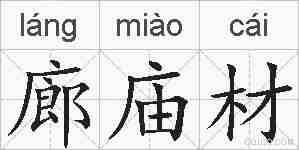 廊庙材的拼音
