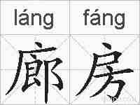 廊房的拼音