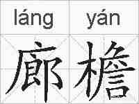 廊檐的拼音