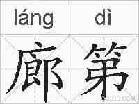廊第的拼音