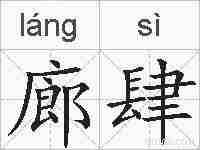 廊肆的拼音