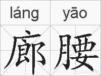 廊腰的拼音