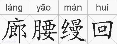廊腰缦回的拼音