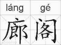 廊阁的拼音