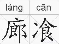 廊飡的拼音