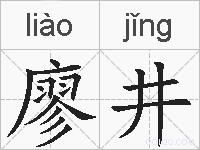 廖井的拼音