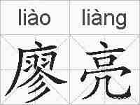 廖亮的拼音