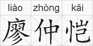 廖仲恺的拼音