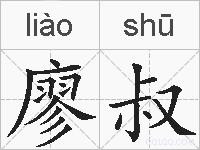 廖叔的拼音
