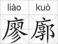 廖廓的拼音