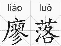 廖落的拼音