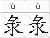 彔彔的拼音