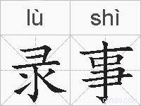录事的拼音