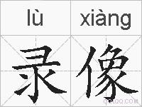 录像的拼音