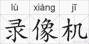 录像机的拼音