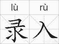 录入的拼音