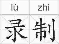 录制的拼音