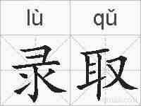 录取的拼音