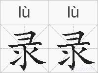 录录的拼音