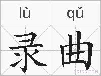 录曲的拼音