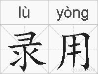 录用的拼音