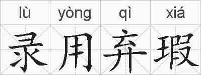 录用弃瑕的拼音