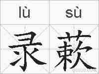 录蔌的拼音