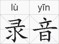 录音的拼音
