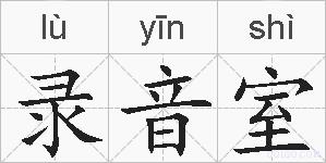录音室的拼音
