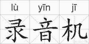 录音机的拼音